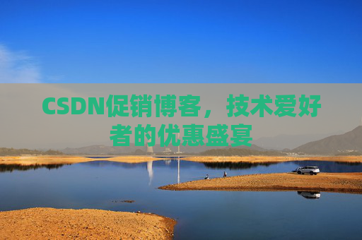 CSDN促销博客，技术爱好者的优惠盛宴
