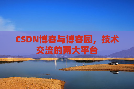 CSDN博客与博客园，技术交流的两大平台